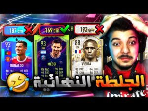 تحدي فوت درافت اختار اقصر لاعب ..! فريق الاقزام! ..! فيفا 22 FIFA 22 I