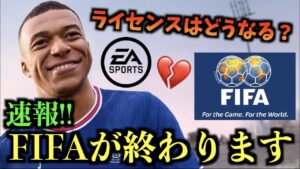 【速報】FIFAが終わります。ライセンスはどうなる？【たいぽんげーむず】