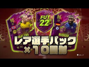 FIFA 22 ルールブレイカーズ到来！レア選手パック×10開封！