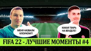 FIFA 22 - ЛУЧШЕЕ СО СТРИМОВ #4