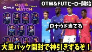 【FIFA22】OTW開幕！大量パック開封配信！