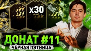 ИТОГИ ЧЕРНОЙ ПЯТНИЦЫ - ДОНАТ #11 В FIFA 22