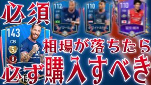 【FIFAモバイル】相場が落ちたら即購入4選‼︎特にOVR112のCB○○は必ずマークしておくべき‼︎【FIFA MOBILE】【FIFAモバイル2021】
