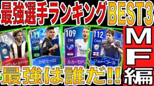 【FIFAモバイル】各ポジションの最強選手を徹底解説！最強は誰だ！？〜MF編〜【FIFA MOBILE】【FIFA2021】