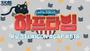 GM네로의 하프타임 35화 (로스터, ICON, CAP, BTB) I 피파온라인4 I 피파4