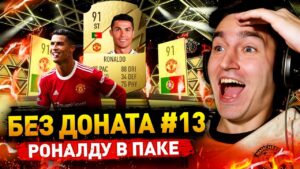 КРИШТЬЯНУ РОНАЛДУ В ПАКЕ - БЕЗ ДОНАТА #13 В FIFA 22
