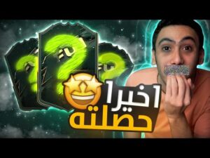 فيفا 22 - تفتيح بكجات مع شنوبي999 ! 🤠 | FIFA 22