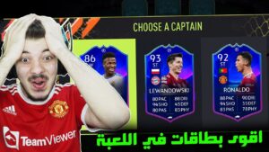 تحدي فوت درافت بطاقات دوري ابطال اوروبا  ..! كريستيانو وفينيسوس!  ..! فيفا 22 FIFA 22 I