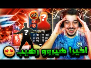الطريق الى العالمية #32 ..! الجوائز وبكجين هيرو! ..! فيفا 22 FIFA 22 I
