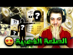 الطريق الى العالمية #33 ..! بكج الايكون ولاعب +92! ..! فيفا 22 FIFA 22 I