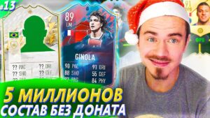 Мой СОСТАВ БЕЗ ДОНАТА за 5 МИЛЛИОНОВ !!! - FIFA 22 БЕЗ ДОНАТА #13