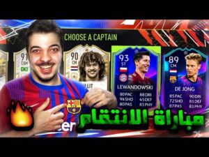 تحدي فوت درافت برشلونة وبايرن ميونخ ..! كرويف وميسي 94! ..! فيفا 22 FIFA 22 I