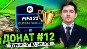 ДОЛГОЖДАННЫЙ ТУРНИР ОТ EA SPORTS - ДОНАТ #12 В FIFA 22
