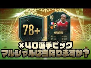 【FIFA 22】78＋選手ピック×40開封！マルシャルは当たりますか？