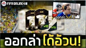 FIFA Online 4 ภารกิจล่า Ronaldo วันแรกเริ่มได้!! (Legendary Return)