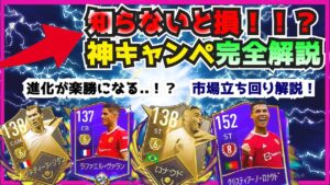 【FIFAモバイル】絶対に「知らないと損する」神キャンペーン＆市場立ち回り完全解説！進化、購入のタイミングが重要！【大型アプデ】【DF走らないモバイル】【fifa mobile / 2021】