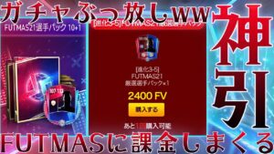 【FIFAモバイル】FUTMAS記念に鬼の課金 必ず参考にしよう お得な目玉商品が続々と【FIFAモバイル2021】【FIFA MOBILE】
