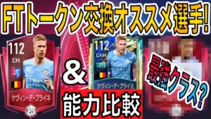 【FIFAモバイル】即戦力！FUTMASトークン交換オススメ選手４選！チーム強化待ったなし！【FIFA MOBILE】【FIFA】【フットマス】