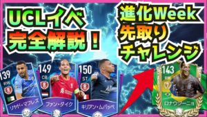 【FIFAモバイル】UCLイベ完全解説！＆退化Weekが始まる前に１人で進化Week！＆ベルナルド使用感紹介！【fifa mobile / 2021】
