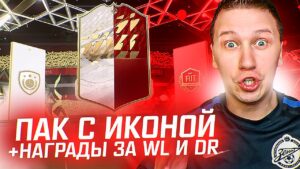 СОБРАЛ ПАК С ИКОНОЙ + НАГРАДЫ ЗА WL И DR | FIFA 22 PS 5