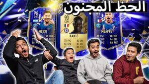 فتح بكجات فيفا 22 فريق السنة - الحظ المجنون🔥 FIFA 22