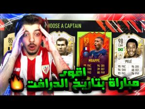 تحدي فوت درافت الفرنسيين ..! زيدان وبيليه البرايم! ..! فيفا 22 FIFA 22 I