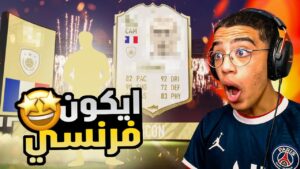 FIFA 22|🇫🇷أيكون فرنسي