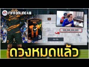 คุณได้ใช้ดวงของปีนี้หมดแล้ว!! (FIFA Online 4)