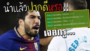 กดเจอพวกนำแล้วปากดี เลยอยากขยี้มันด้วยส้นตรีน!!! [FIFA Online 4]