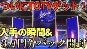 【FIFA】お待たせ。TOTY入手の瞬間＋3万円分パック開封！！