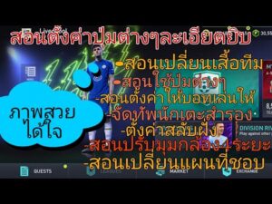 คู่มือเริ่มต้น Fifa mobile2022 Ep.1 สอนตั้งค่าปุ่มต่างๆ