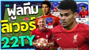 รีวิวฟูลทีมลิเวอร์พูล เน้นนักเตะ 22TOTY Nominees [Fifa Online 4]