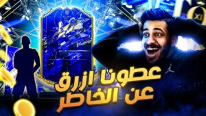 #38 الطريق للقمة ( طلع لنا لاااعب ازرق عن الخاطر 😍🔥 ) FIFA 22