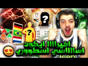 الطريق الى العالمية #55 ..! اخيراااا طلعلنا ايكووون رهيب!  ..! فيفا 22 FIFA 22 I