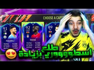 تحدي فوت درافت بطاقات دوري ابطال اوروبا الجديدة ..! محرز 91 الاسطوووري ..! فيفا 22 FIFA 22 I