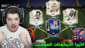 تحدي فوت درافت 192 ..! الظاهرة وبيليه 99! ..! فيفا 22 FIFA 22 I