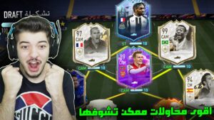 تحدي فوت درافت 193 ..! 9 ايكونات في تشكيلة وحدة! ..! فيفا 22 FIFA 22 I