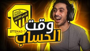 فيفا 22 - وقت الانتقام ضد الاتحادي ! 😎 | FIFA 22