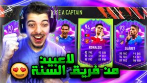 تحدي فوت درافت الحدث الجدييييد ..! طلعلي اقوى تشكيلة من بداية اللعبة!  ..! فيفا 22 FIFA 22 I