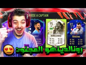 تحدي فوت درافت الصدارة ..! نختار من ملوك الدوريات فقط!  ..! فيفا 22 FIFA 22 I