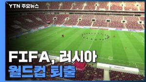 FIFA, 2022 월드컵에서 러시아 퇴출...IOC, 푸틴 훈장도 철회 / YTN