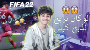 FIFA 22 - اكبر سقال الناس في فيفا  (لوكان نربح نذبح كبش)