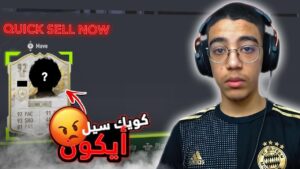 FIFA 22|😭كويك سيل أيكون