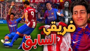 مهنة مدافع _اتليتكو مدريد إنصدمو من ادائي مع برشلونة🔥 !!! FIFA 22