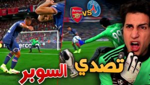 مهنة حارس _ مبابي إتصدم من التصدي المستحيييل🔥 في نهائي السوبر !! FIFA 22