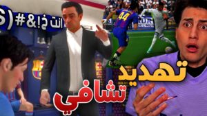 مهنة مدافع _ تشافي يهددني قبل الكلاسيكو💔 !!! FIFA 22