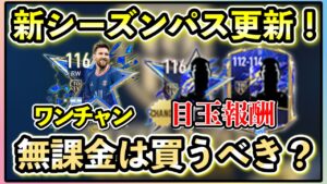 【FIFAモバイル】今回のパスは無課金は買うべき？FVの割には豪華報酬【FIFA mobile】【FIFAモバイル2022】