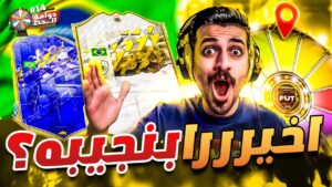 #14 دوامة الحظ (  اخيييراً بنجيب افضل لاعب في اللعبة !! 🤩🇧🇷 ) FIFA 22