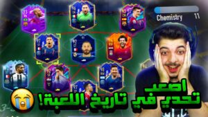 تحدوني ادخل درافت واعمل اقل تناغم ممكن  ..! اغبى تحدي في اللعبة ..! فيفا 22 FIFA 22 I