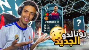 جبنا رونالدو الجديد للفريق 🤩🔥 !! ( لعبنا الفوت تشابيونز ) | FIFA 22